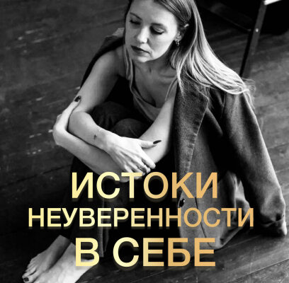 Истоки неуверенности в себе