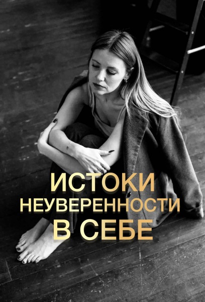 Источник неуверенности в себе