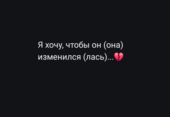 Я хочу, чтобы он (она) изменился (лась)