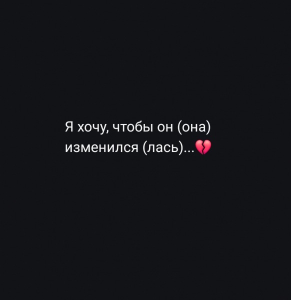 Я хочу, чтобы он/она изменился