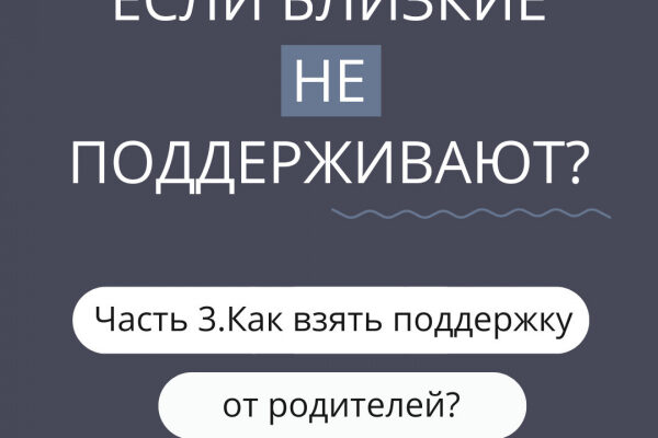 Как получить поддержку от родителей?