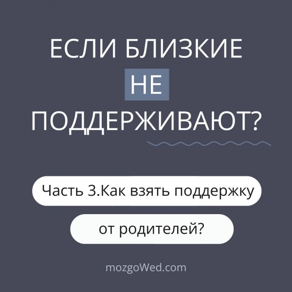 Как получить поддержку от родителей?