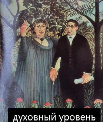 Конфликты на разных уровнях между супругами. Практика. ( "Конфликты в семье" 1 часть)