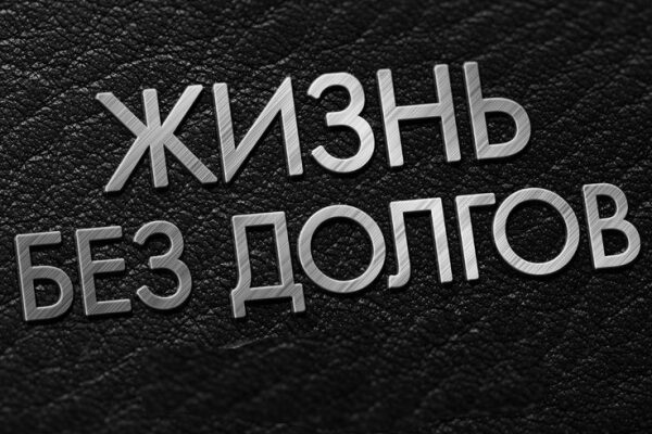 Почему мы создаем долги и как из них выбраться?
