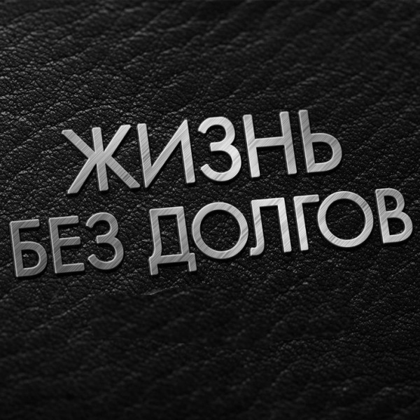 Почему мы создаём долги и как из них выбраться?