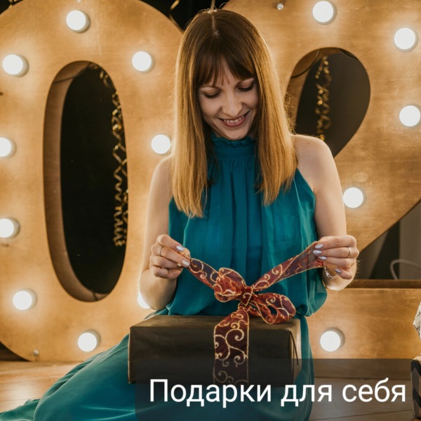 подарок себе