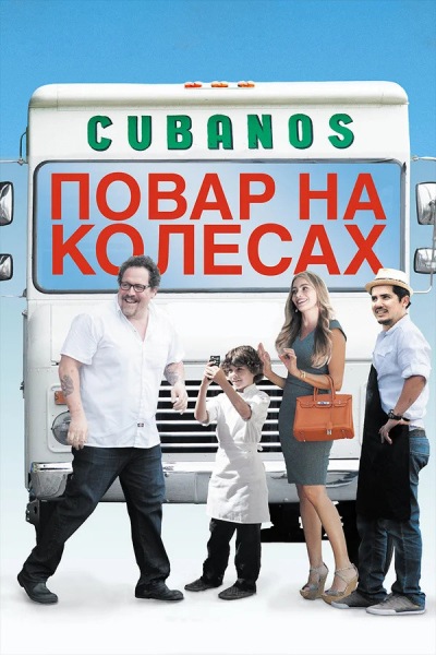 Психологический анализ фильма «Повара на колесах