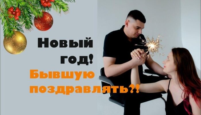 Стоит ли поздравлять бывшую с Новым Годом!?