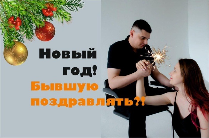 Стоит ли поздравлять бывший Новым Годом!?