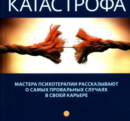 Терапевтические провалы. Сколько мужества требуется говорить о своих неудачах. Дж. А. Коттлер