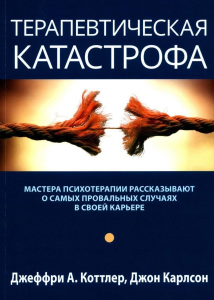Терапевтические провалы