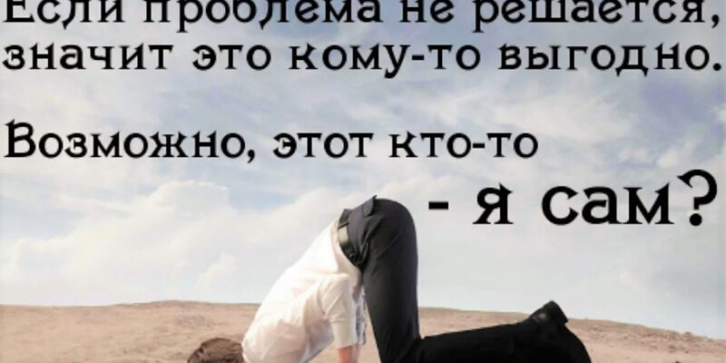 Вторичная выгода, как бонус, чтобы терпеть!