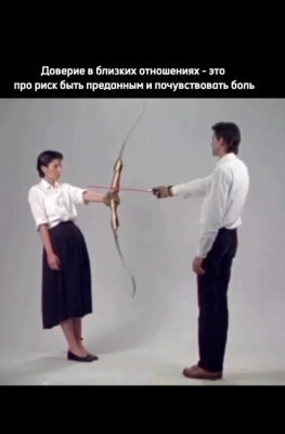 Эмоциональная близость,доверие в паре.