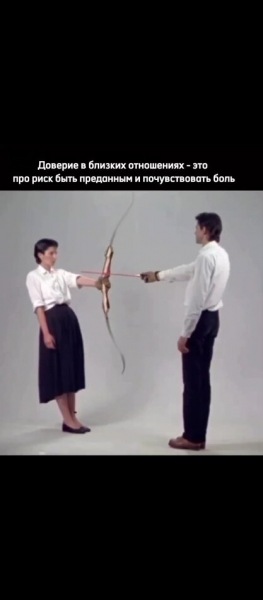 Эмоциональная близость, доверие в паре.