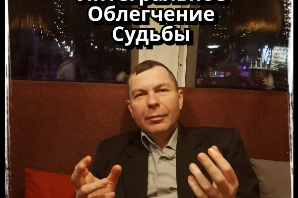 Истоки ИОС. Интегральное Облегчение Судьбы
