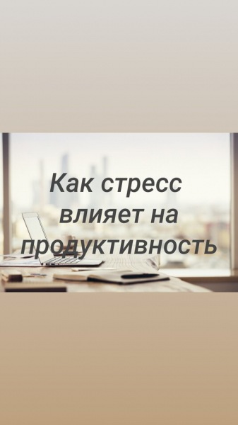 Как стресс влияет на продуктивность