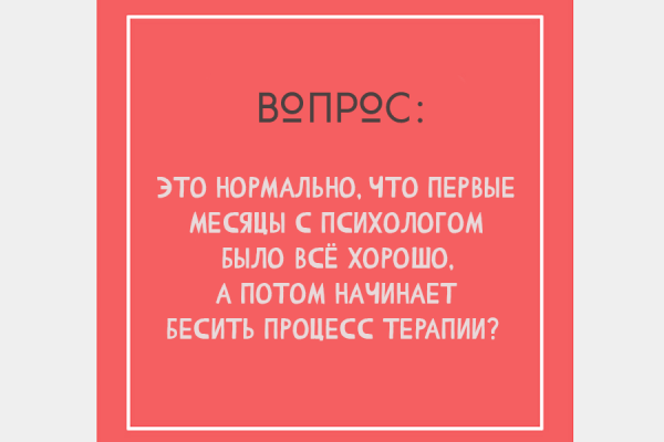Когда процесс работы с психологом начинает раздражать