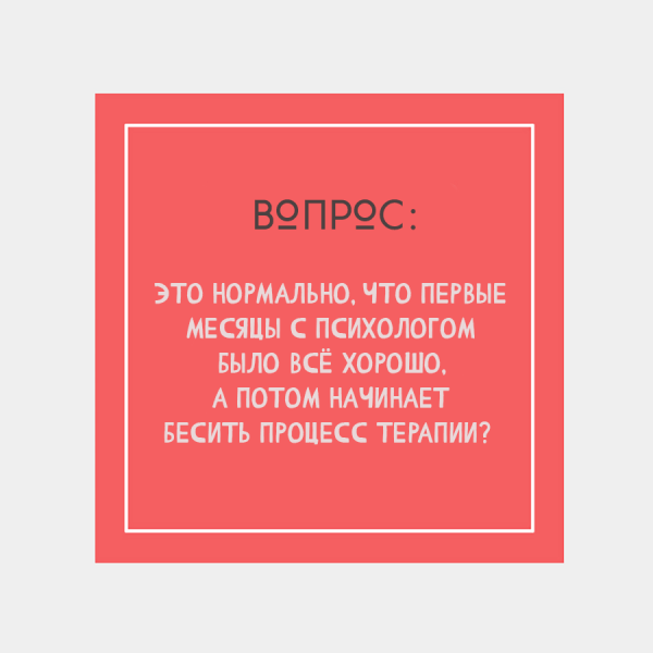Когда процесс работы с психологом начинает разочаровывать