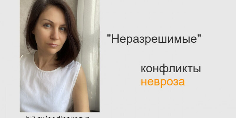 "Неразрешимые" конфликты невроза