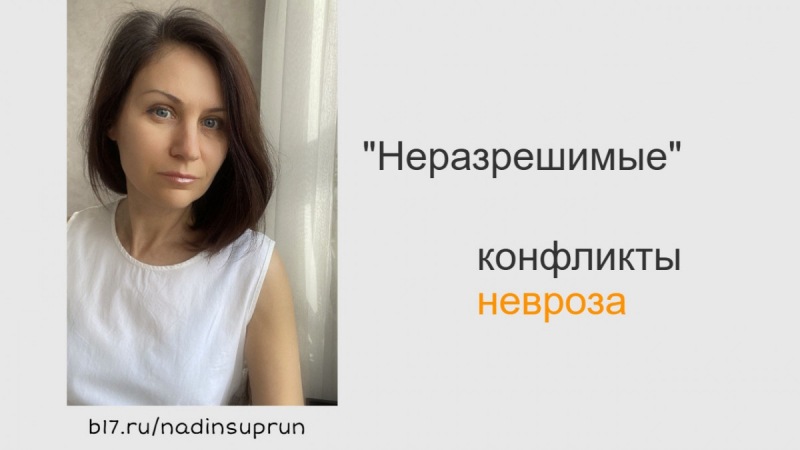 Невротические «неразрешимые» конфликты