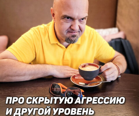 Про скрытую агрессию и другой уровень удовольствия