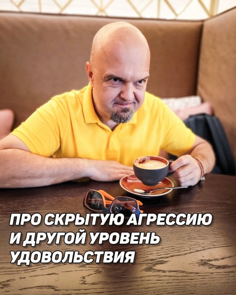 О скрытой агрессии и разных уровнях удовольствия
