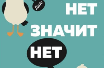 Как научиться говорить людям: «НЕТ», не испытывая чувства вины