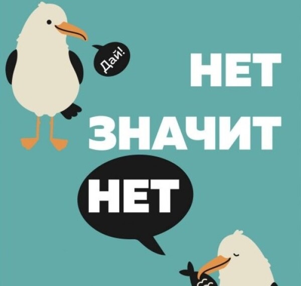 Как научиться говорить «нет» другим, не чувствуя себя виноватым