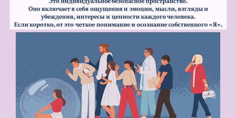 Личные границы. Что это такое и для чего они нужны?