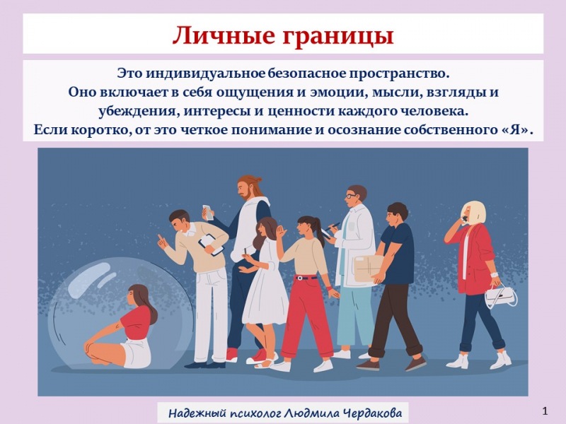Личные границы. Кто они такие? Для чего это используется?