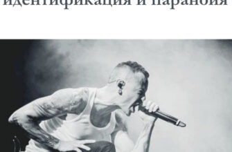 Linkin Park, проективная идентификация и паранойя