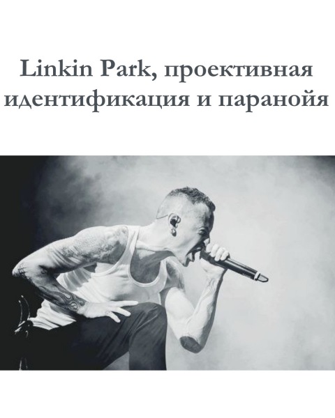 Linkin Park, проективная идентификация и паранойя