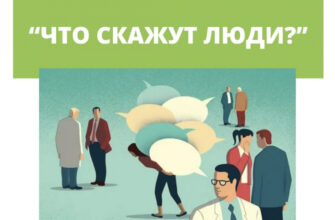 Почему мне важно, что обо мне подумают?