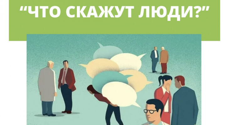 Почему мне важно, что обо мне подумают?