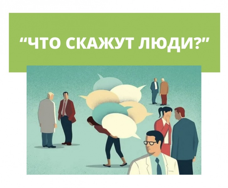 Почему для меня важно, что обо мне думают другие?