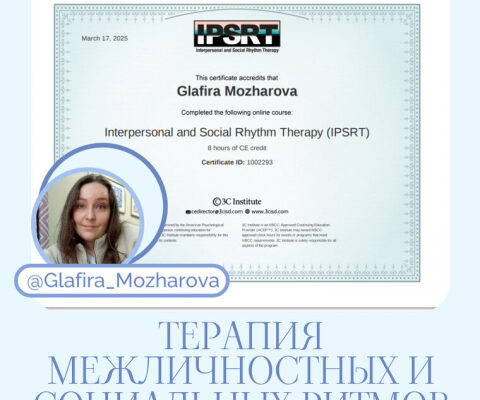 Психотерапия БАР и депрессии. Метод IPSRT – терапия межличностных и социальных ритмов.