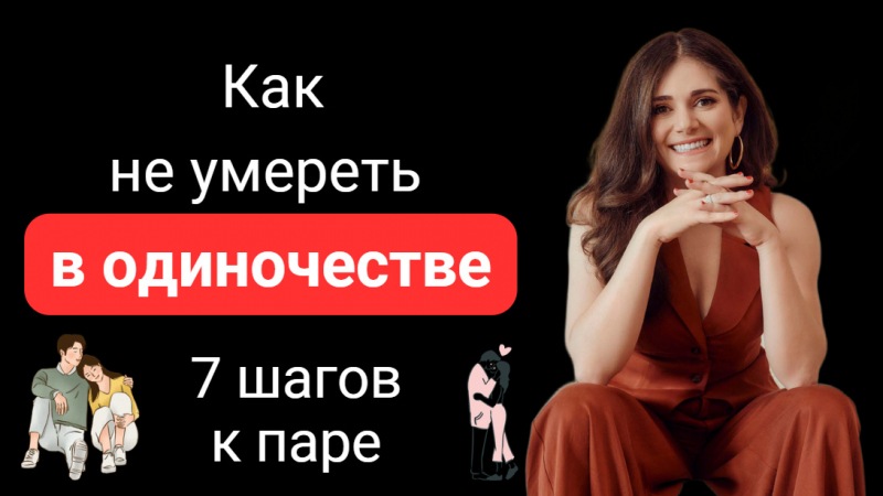Знакомства в цифровую эпоху: почему это так сложно?