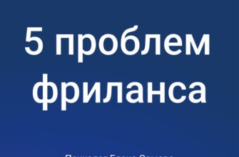 5 проблем фриланса