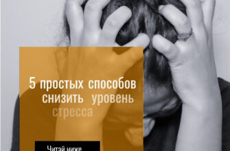 5 простых способов снизить уровень стресса у женщин