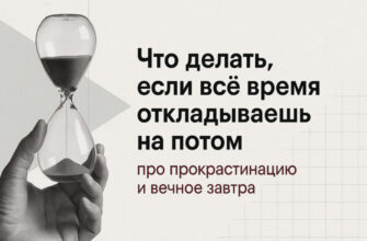 Что делать, если всё время откладываешь на потом: про прокрастинацию и вечное завтра