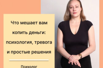 Что мешает вам копить деньги: психология, тревога и простые решения.