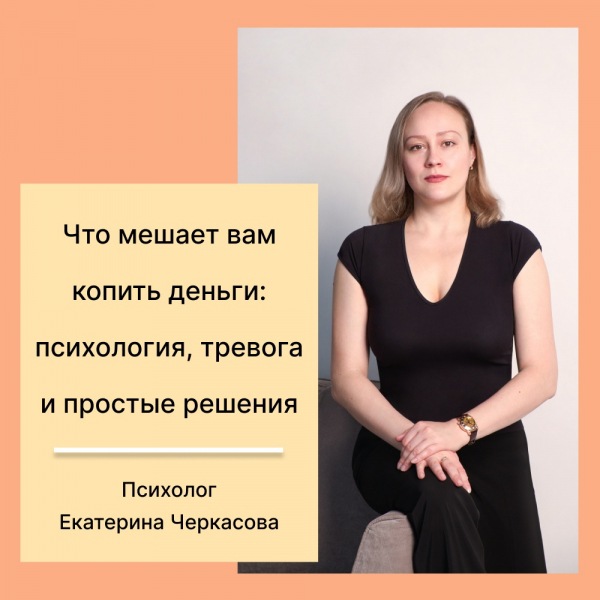 Что мешает вам экономить деньги: психология, тревога и простые решения.