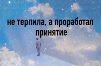 Что такое "принятие"?