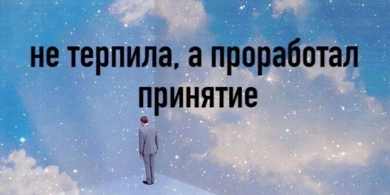 Что такое "принятие"?