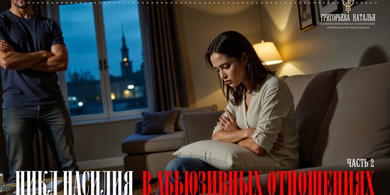 Цикл насилия в абьюзивных отношениях. Часть 2.