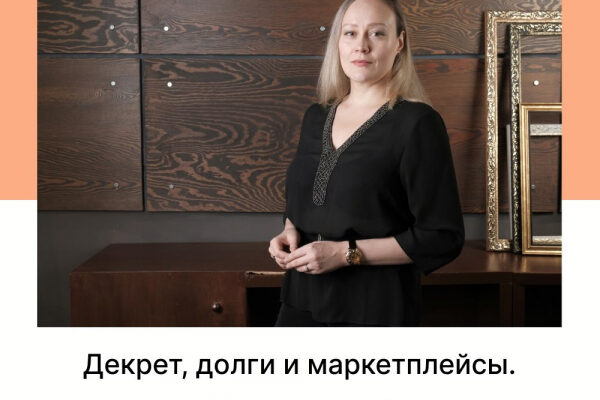 Декрет, долги и маркетплейсы- как выжить? Рубрика "вопрос-ответ".