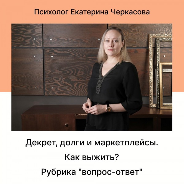 Декретный отпуск, долги и рынки — как выжить? Раздел вопросов и ответов