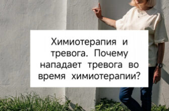 Химиотерапия и тревога. Почему нападает тревога во время химиотерапии?
