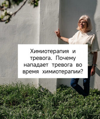 Химиотерапия и тревога. Почему нападает тревога во время химиотерапии?