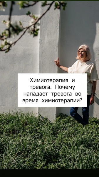 Химиотерапия и тревога. Почему во время химиотерапии возникает тревога?